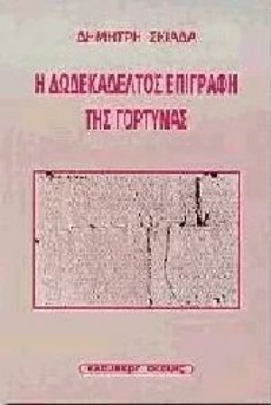 Η δωδεκάδελτος επιγραφή της Γόρτυνας
